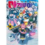 韓国語 まんが 『株式会社マジルミエ(1