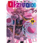 韓国語 まんが 『株式会社マジルミエ(1