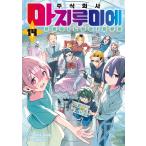 韓国語 まんが 『株式会社マジルミエ(1