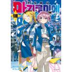 韓国語 まんが 『株式会社マジルミエ(1