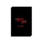 (予約11月韓国発売予定)韓国 コミック グッズ『異物の棲家 The S セット』公式グッズ