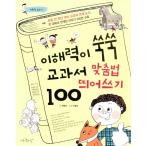 韓国語の学習書 『理解力がぐんぐん 教科書 スペルと分かち書き 100』　語彙力ジャンプ5