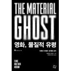 韓国語 映画 本 『映画、物質的幽霊 - 理論と批評の境界を越えて』 著：Gilberto Perez (韓国語版/ハングル)