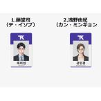 韓国 コミック グッズ『藤堂司の恋愛事情 社員証(2種類から一つ選択)』公式グッズ