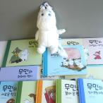 韓国語の絵本/ハングルの絵本 ムーミンの絵本１５冊セット ムーミンぬいぐるみつき