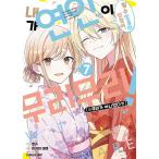 韓国語 まんが『わたしが恋人になれるわけ