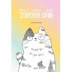 韓国語 イラスト エッセイ『ねこのきもち