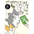 韓国語 コミックエッセイ『うちの猫がまた変なことしてる。(6)』著：卵山 玉子（韓国版）