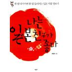 韓国語 日本文化 エッセイ 『私は日本の友人が好き』著：パク・ジョンヒョン