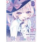 韓国語 まんが『のあ先輩はともだち。(8