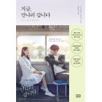 韓国語の小説 『いま、会いにゆきます』 著：市川拓司 （韓国版/ハングル）ソ・ジソプ、ソン・イェジン主演映画 原作小説