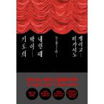 韓国語 小説 『祈りの幕が下りる時』 (