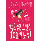 韓国語 小説 『核を持って逃げた101歳老人』 著：ヨナス ヨナソン (韓国語版/ハングル)