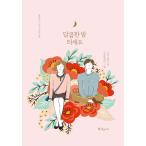 韓国語 小説 『甘い夜になりますように』 著:ノジョン 絵:ドローイングメリー
