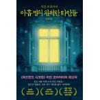 韓国語 小説 『9人の完璧な他人たち』 著：リアーン・モリアーティ (韓国語版/ハングル)