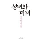 韓国語 小説 『聖女と魔女』 著：パク・キョンニ