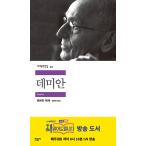 韓国語 小説 『デミアン』 著：ヘルマン・ヘッセ (韓国語版/ハングル)