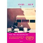 韓国語 小説 『私の人生は開かれた本』 著：ルシア・ベルリン (韓国語版/ハングル)