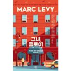 韓国語 小説 『彼女、クロイ』 著：マルク・レヴィ