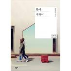 韓国語の小説 『娘について』 著：キム・へジン