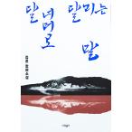 韓国語 小説 『月の向こうに駆ける馬』 著：キム・フン