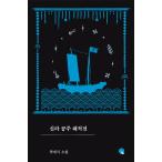 韓国語 小説 『新羅の姫海賊伝』 著：ク