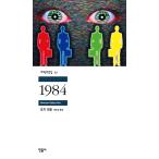 韓国語 小説 『1984』 著：ジョージ・オーウェル (韓国語版/ハングル)