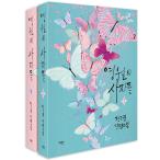 韓国語 小説 『ヨンウォンの使者たち(永遠の死者たち) 1~2 セット』 - 全2巻 著:チョン・ウングォル