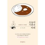 韓国語 エッセイ 『今日の気分はカレー - 平凡なようで特別な』 著：ノレ