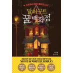 韓国語 小説 『ドルグート夢デパート（ダラグート夢の百貨店） ご注文の夢は売り切れです』 著：イ・ミエ（表紙デザインは変更の可能性あり）夢を売る百貨店