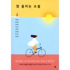 韓国語 小説 『汗を流す小説 - 社会に一歩を踏み出すあなたに必ず読んでほしい小説』 著：キム・ヘジン キム・セヒ キム
