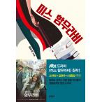 韓国語の小説 『 ミス・ハンムラビ』 韓国ドラマ コ・アラ、 エル(INFINITE)、 ソン・ドンイル