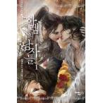 韓国語 小説 『ハーレムの男たち 1』 著：アルファタルト（アルパタルト/Alphatart）