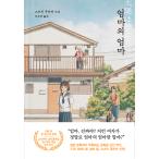 韓国語 小説 『お母さんのお母さん』 著：鈴木 るりか（原題：『太陽はひとりぼっち』韓国版）