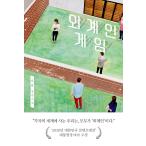韓国語 小説 『エイリアン・ゲーム』 著：オ・ウム