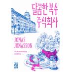 韓国語 小説 『甘い復讐株式会社』 著：ヨナス・ヨナソン (韓国語版/ハングル)