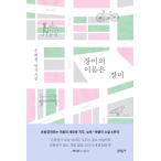 韓国語 小説 『バラの名前はバラ』 著：ウン・ヒギョン