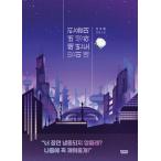 韓国語 小説 『終わってしまった今回の人生を哀悼して』 - SFとロマンス、そして社会派ミステリーの総合小説 著：チョン・ジヘ