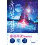 韓国語 小説 『硝子の塔の殺人』 著：知念 実希人（韓国版）