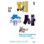 韓国語 小説 『再捜査 1』 著：チャン・ガンミョン