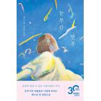 韓国語 小説 『まぶしい挨拶(まぶしい安否)』 著：ペク・スリン