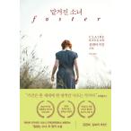 韓国語 小説 『預けられた少女』 著：クレア・キーガン（Foster フォスター 韓国版）
