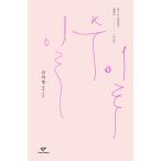 韓国語 長編小説 『一週間』 著：キム・リョリョン