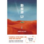 韓国語 小説 『火星と私 - ペ・ミョンフン連作小説集』 著：ペ・ミョンフン
