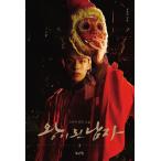 韓国語 小説 『王になった男 2』 (ドラマ「王になった男」原作小説)  ヨ・ジング イ・セヨン 主演 著：キム・ソンドク