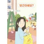 韓国語 小説 『タングンですか？』 著：ピョ・ミョンヒ