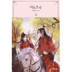 韓国語 小説 BL 『魔道祖師 3』 著：墨香銅臭 (ムクヒャンドンフ