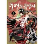 韓国語 まんが『鵺の陰陽師(1)』著：川