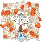 韓国語のぬりえ 童話カラーリングブック ふしぎの国のアリス（大人の塗り絵）