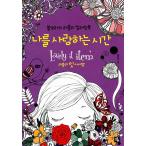韓国のぬりえ 私を愛する時間 Lovely it item 〜ソルソラのラブリー・カラーリングブック （大人の塗り絵）